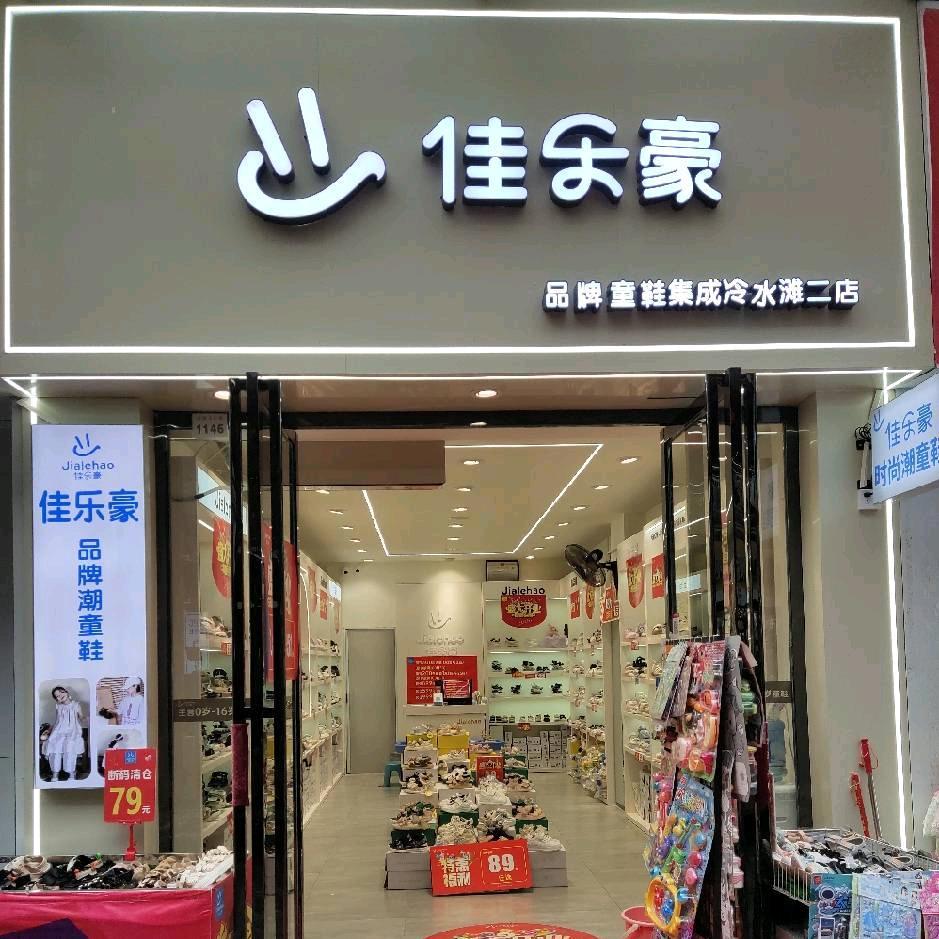冷水滩佳乐豪2店