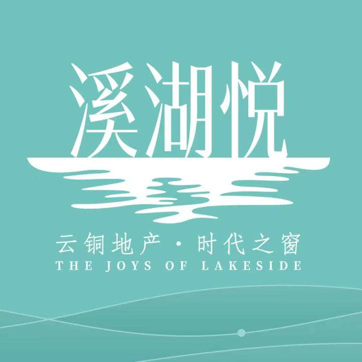 云铜地产·溪湖悦