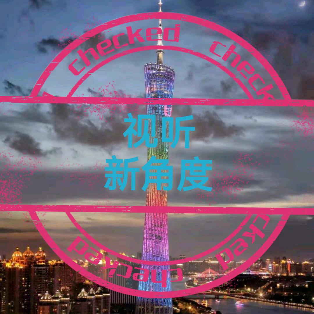 视听新角度