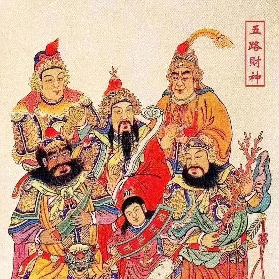 五路财神带福
