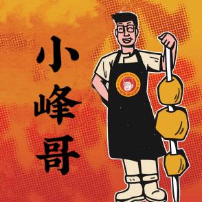 （小峰哥）无为驿