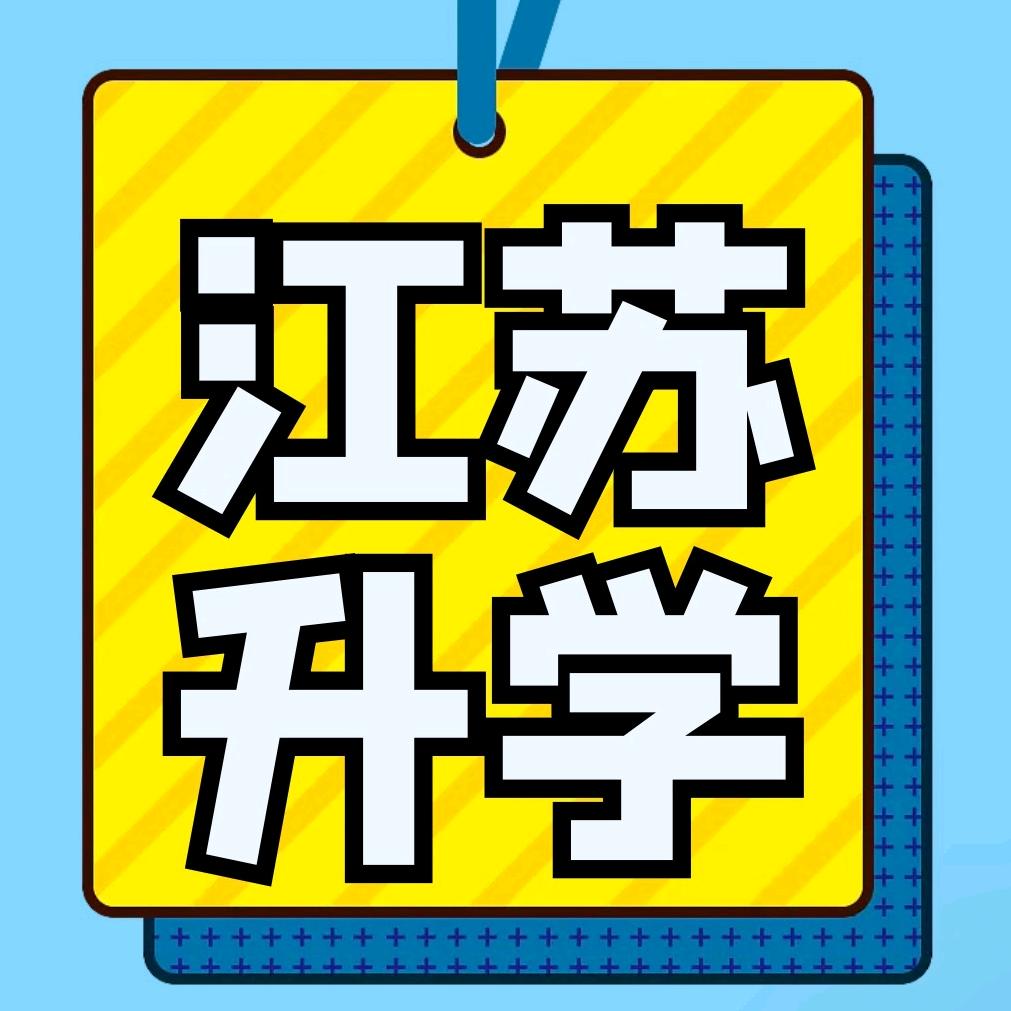 江苏升学-成老师