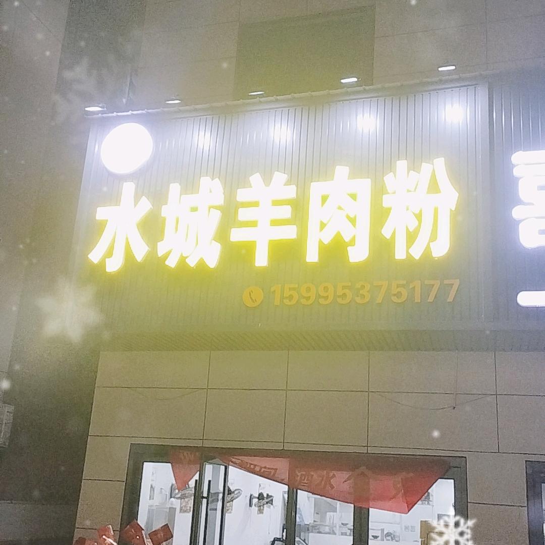 郝记水城羊肉粉