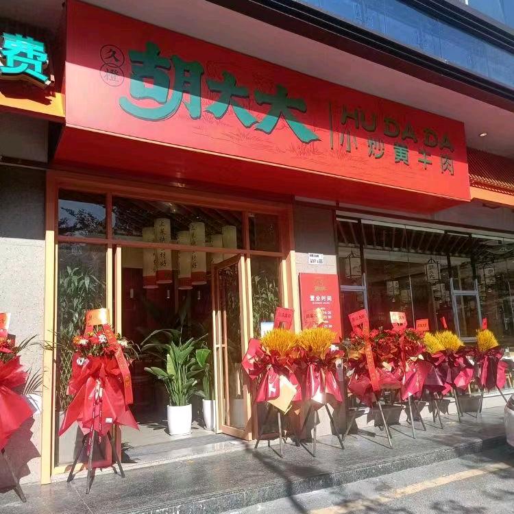胡大大·小炒黄牛肉