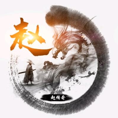 赵传奇