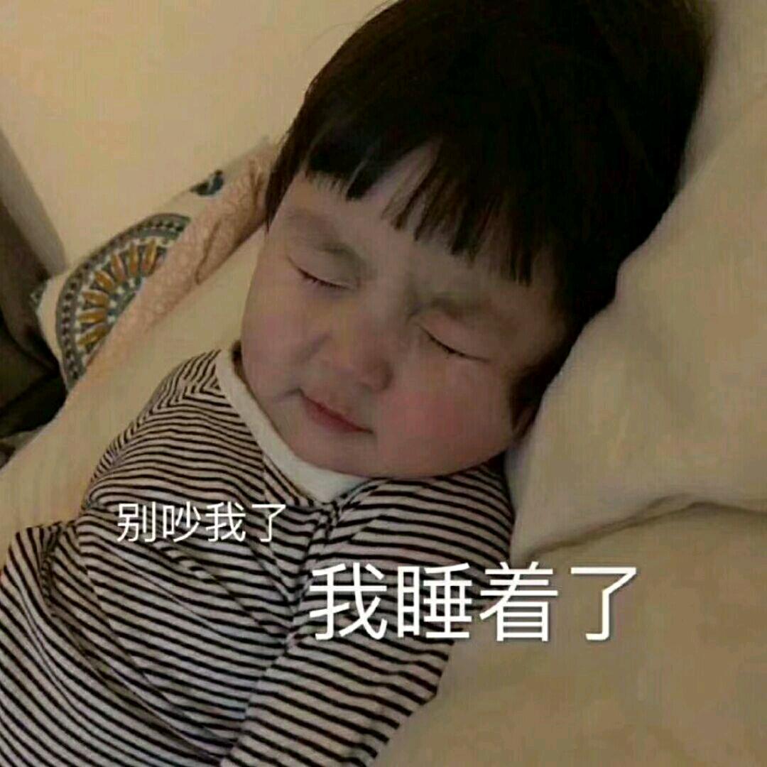 我又困了