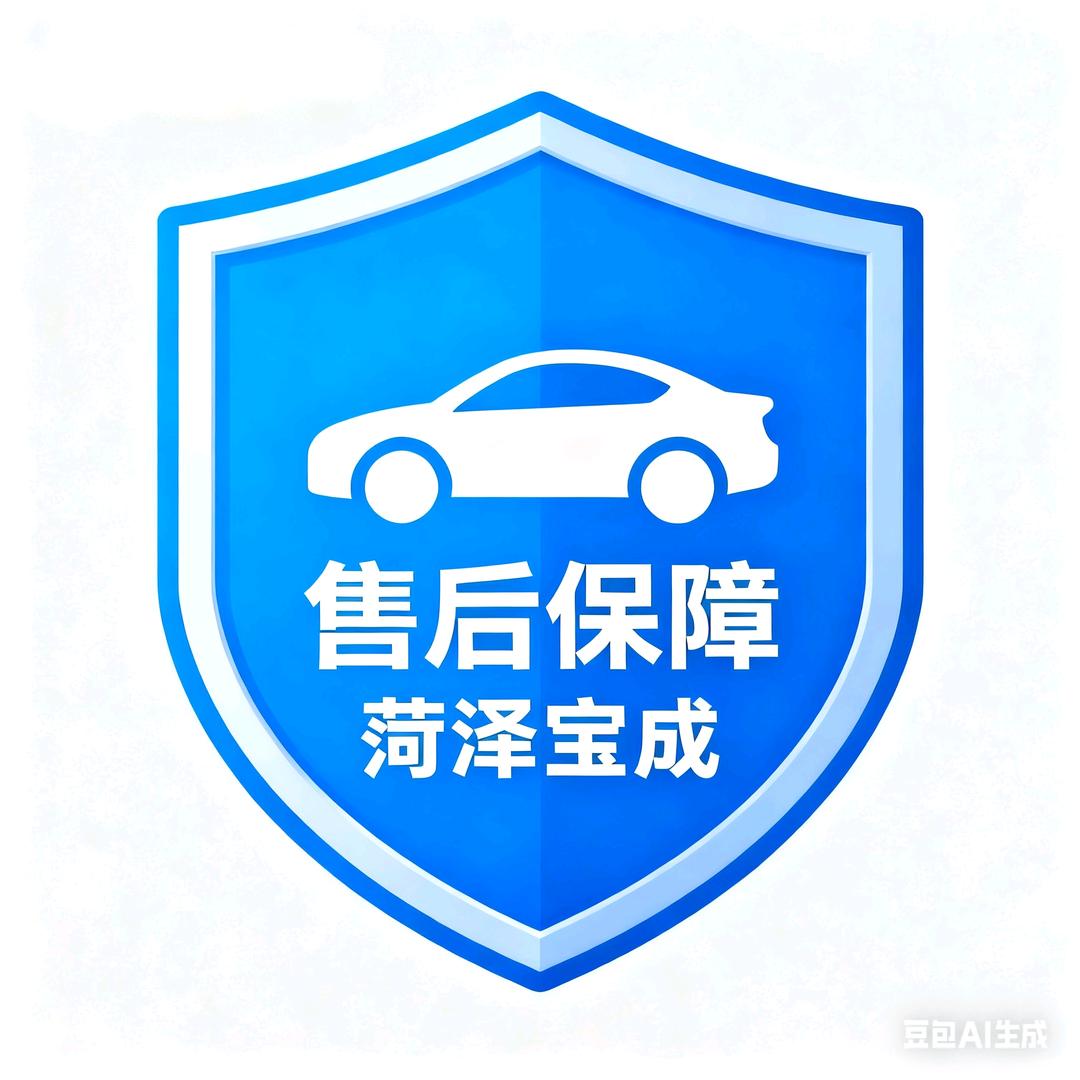 菏泽宝成服务中心