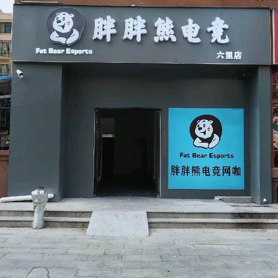 胖胖熊二店
