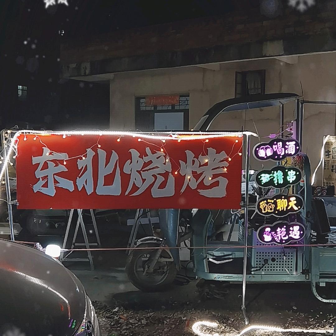 东北烧烤