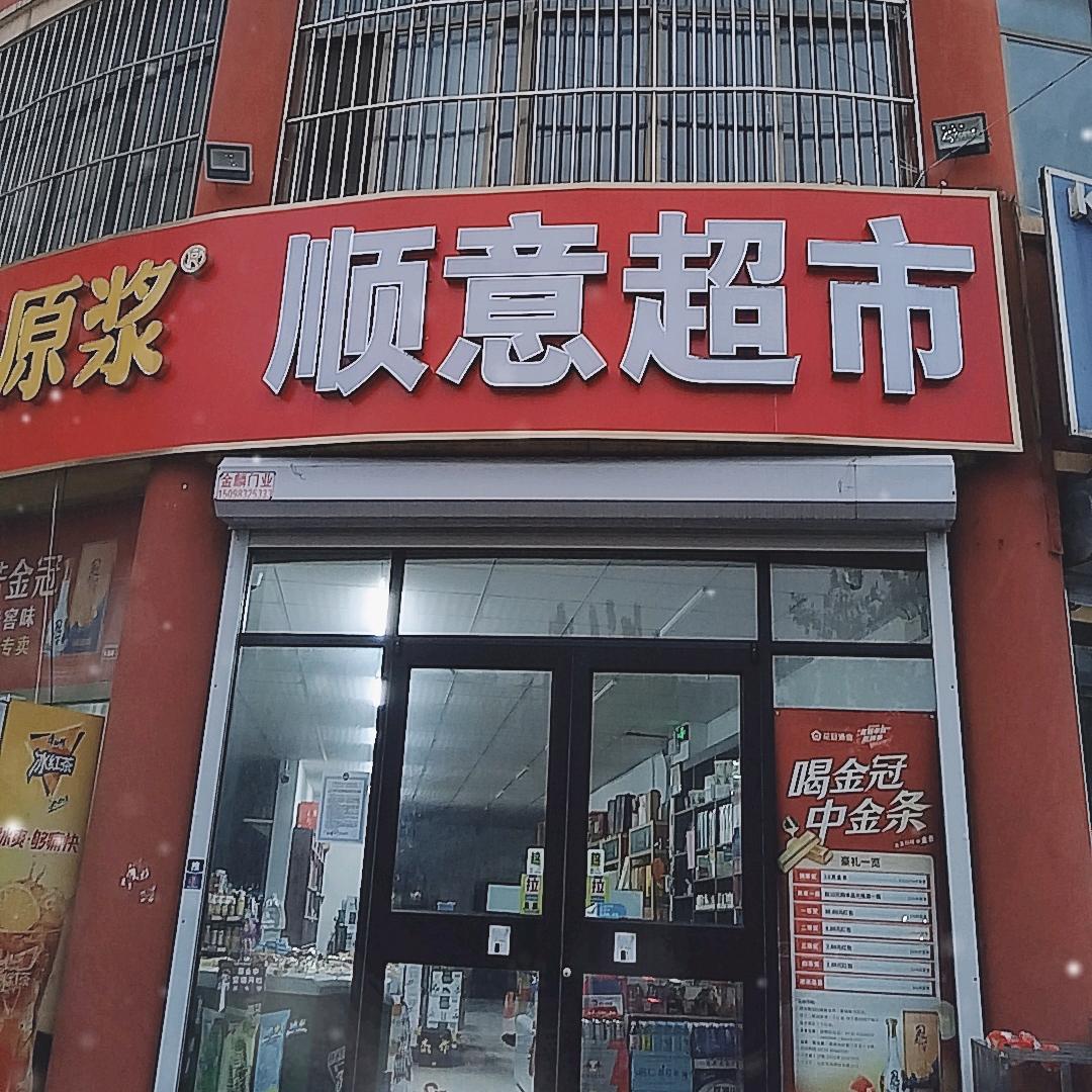 顺意超市