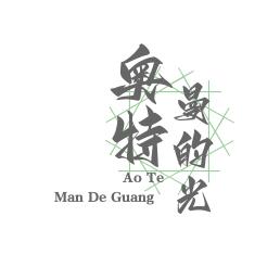 奥特曼的光