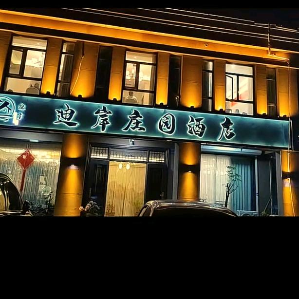 迪岸庄园酒水