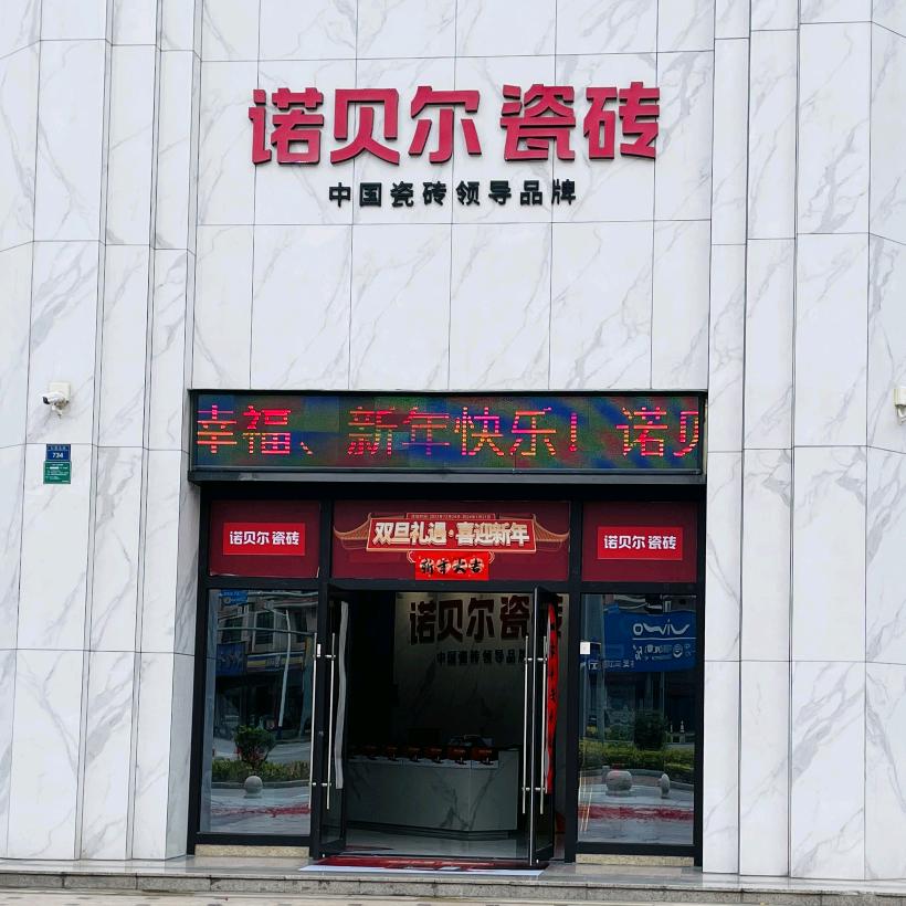 河源诺贝尔瓷砖店-🍀主理人张小姐