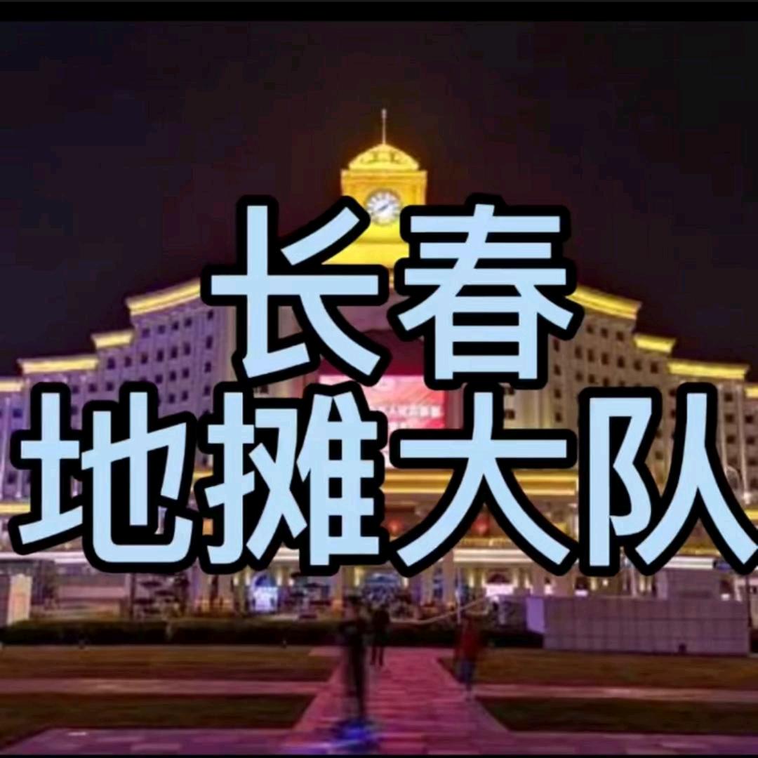 长春地摊大队