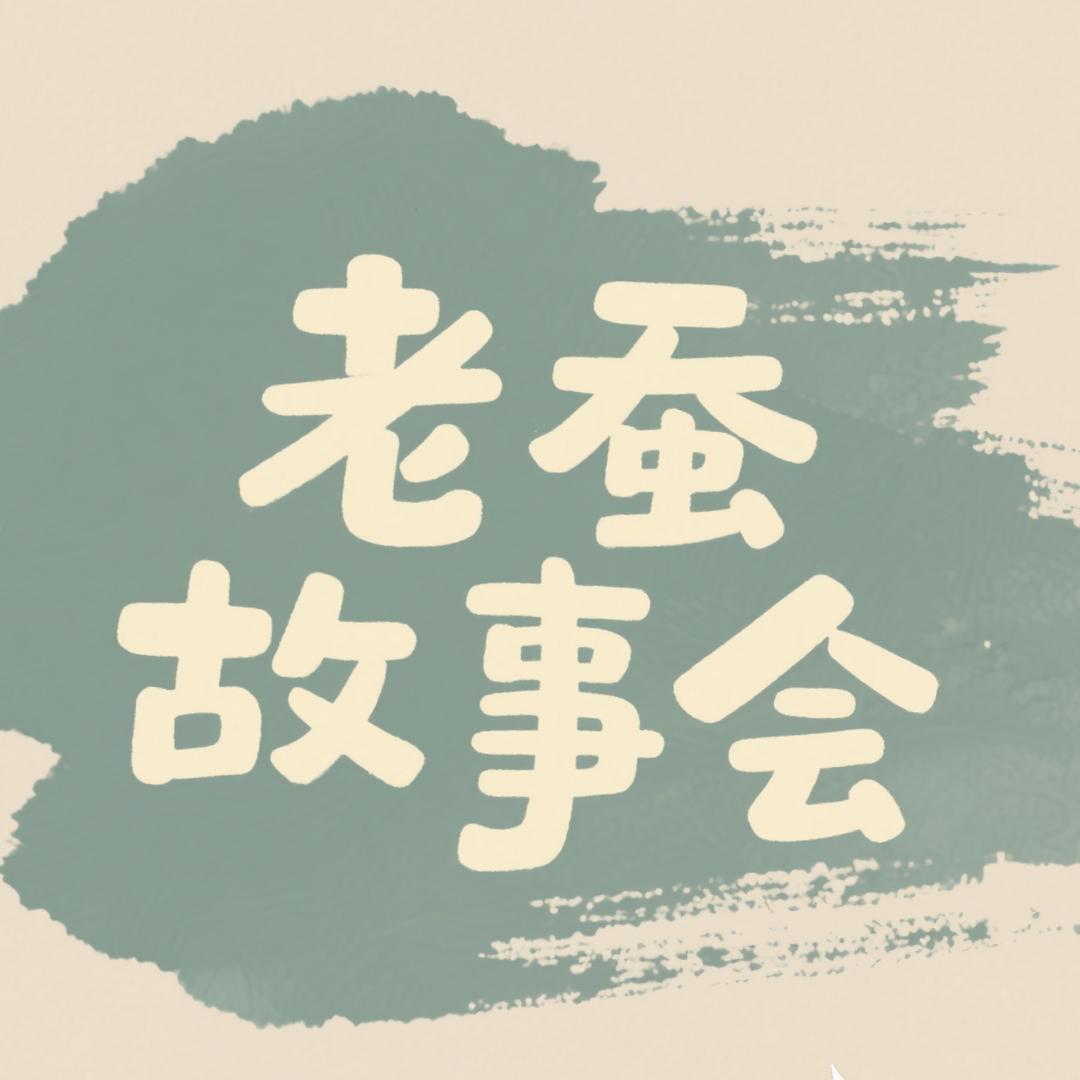 老蚕故事会