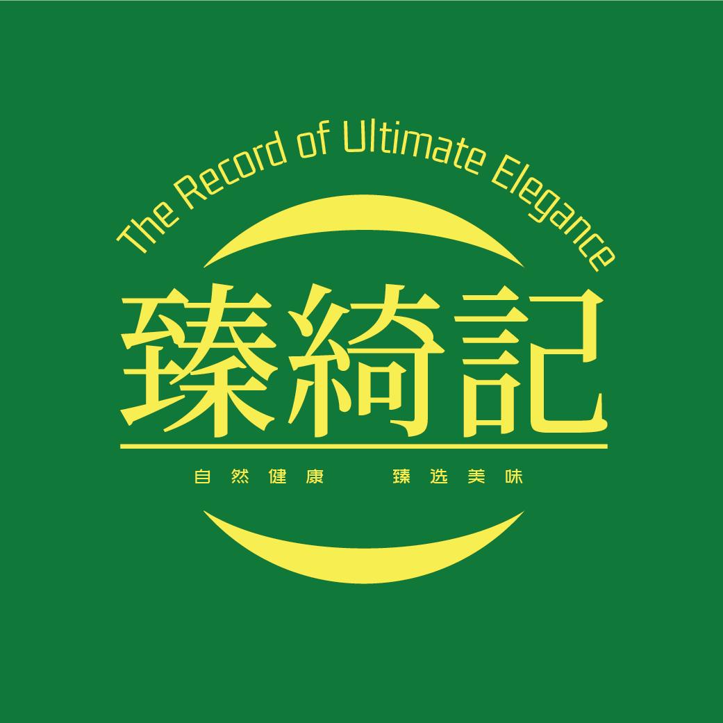壹臻绮奇异季