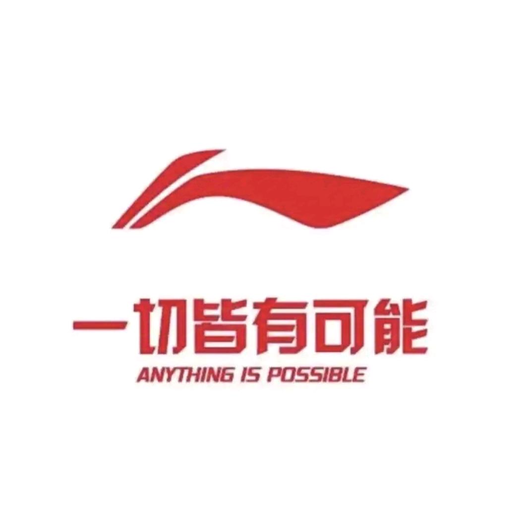 李宁(西峡白羽路店)专用号