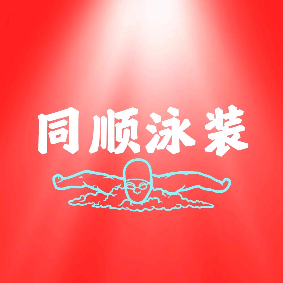 同顺泳装