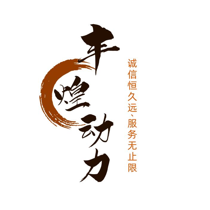 山东丰煌动力装备有限公司