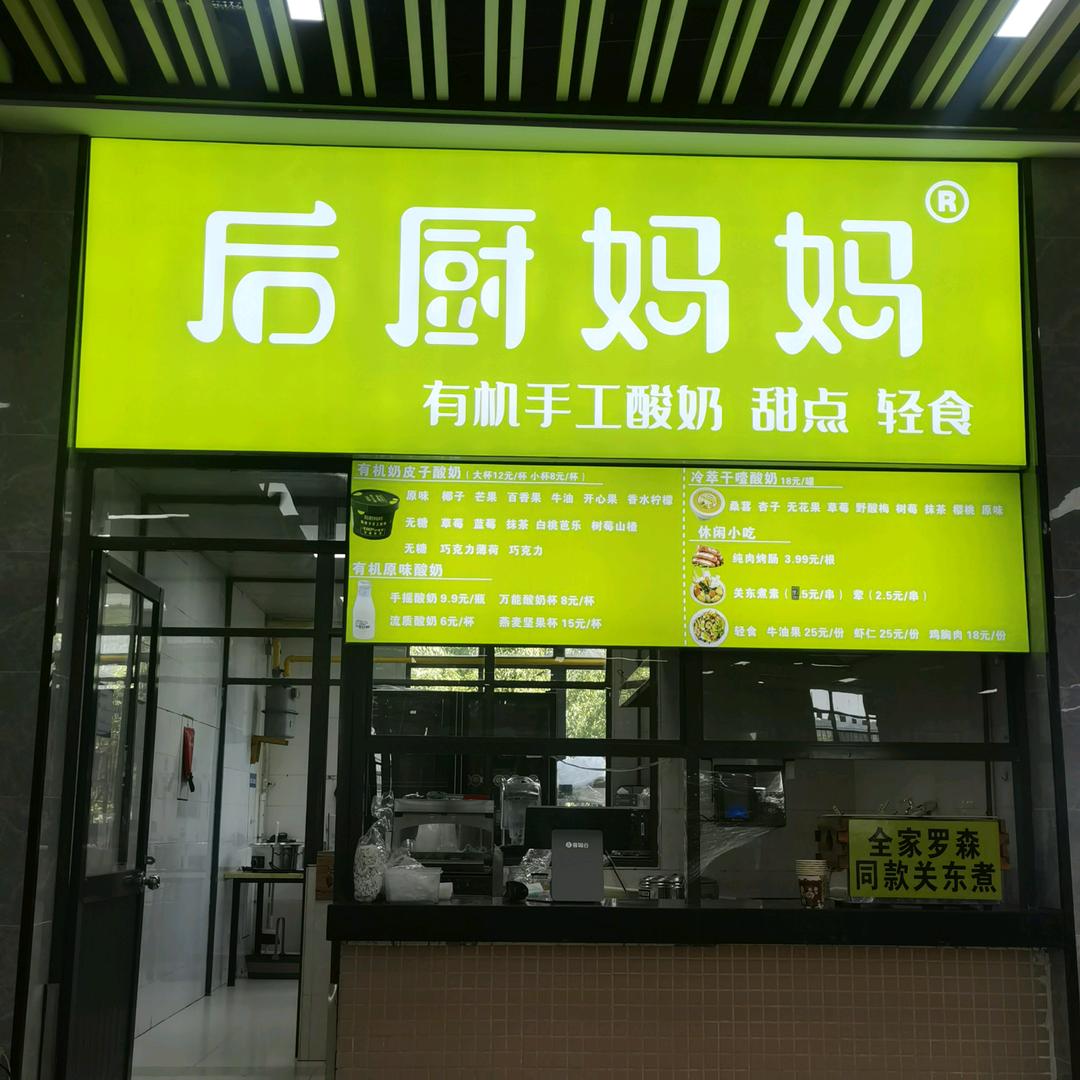 后厨妈妈轻食店（商院南苑三楼）