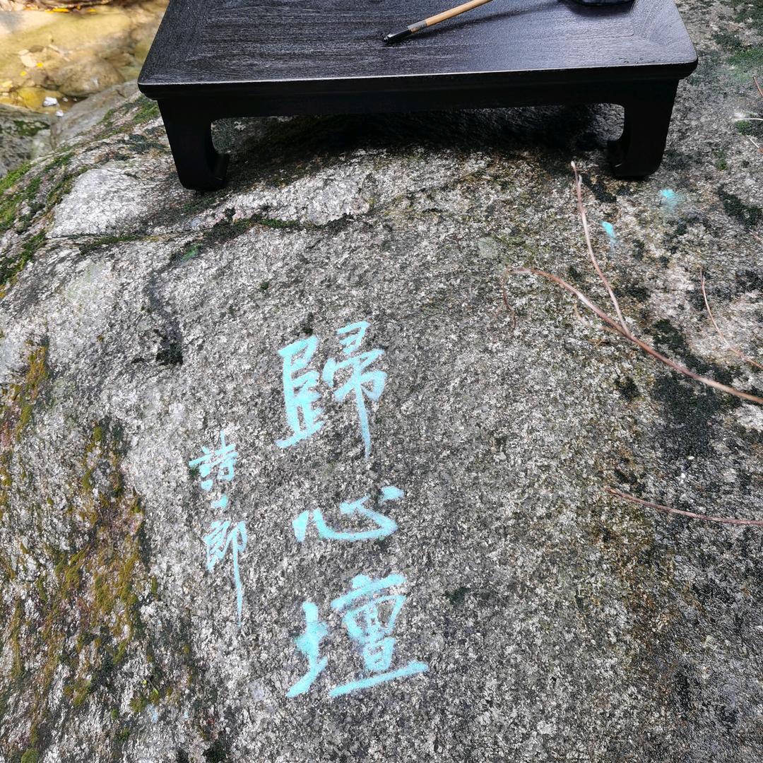 问道归心坛