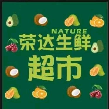 荣达生鲜超市（大港油田七期  — 小张）