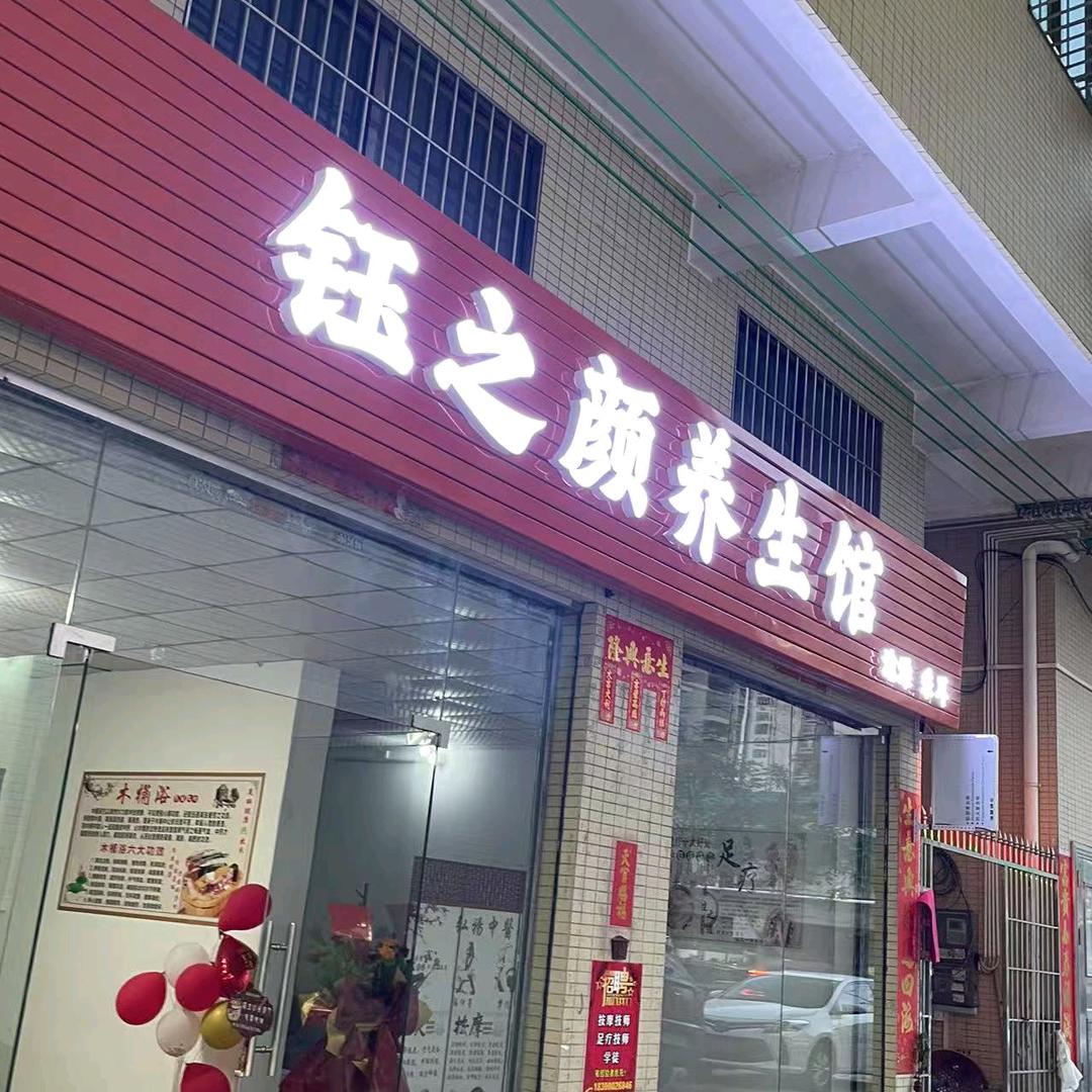 钰之颜养生馆