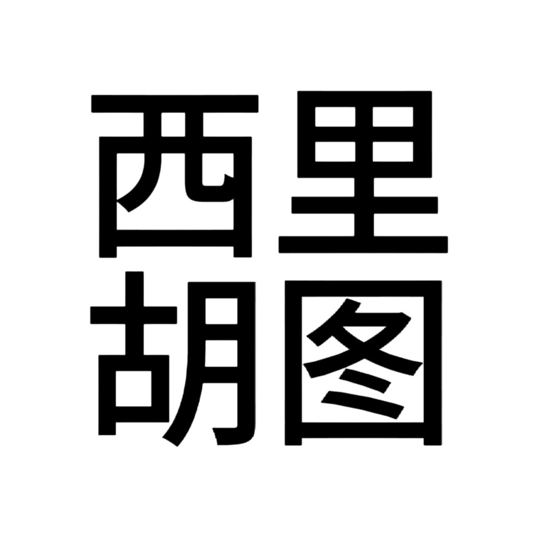 西里胡图