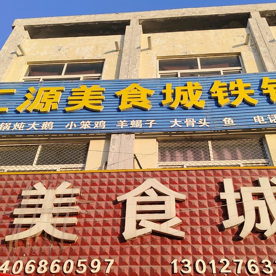 坊子汇源美食城