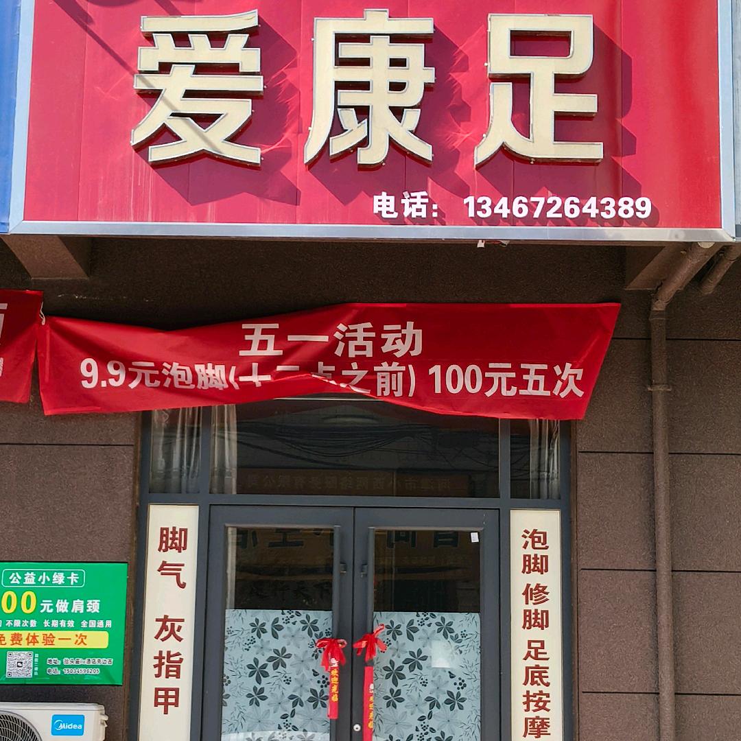 爱康足专业修脚店，