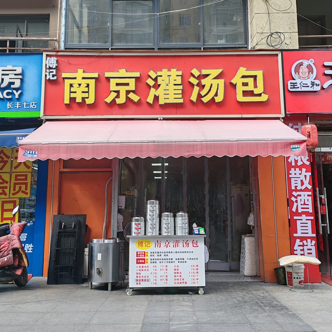 傅记南京灌汤包