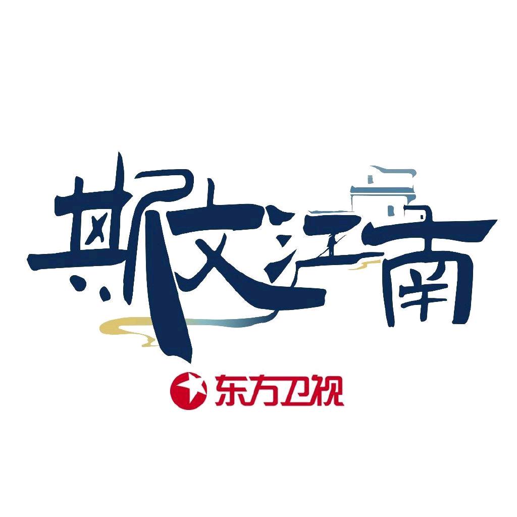 斯文江南