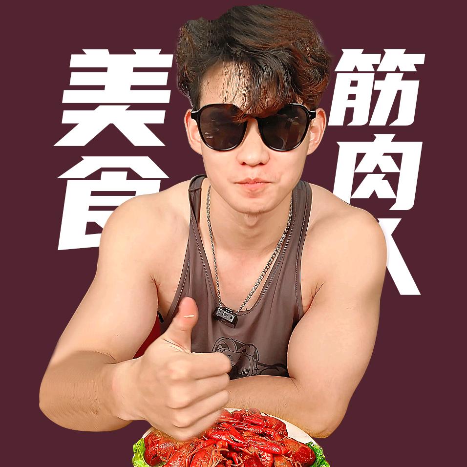 美食筋肉人