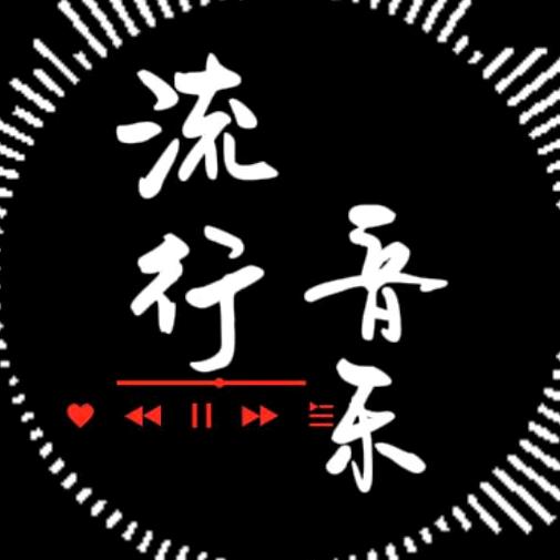 流行音乐🎶