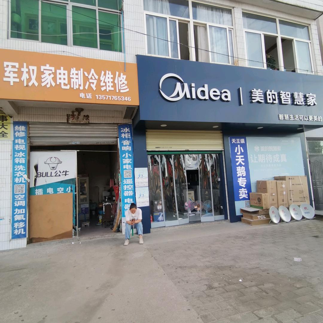 天王镇阳阳电器