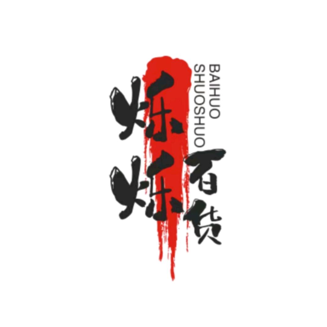 烁烁百货店