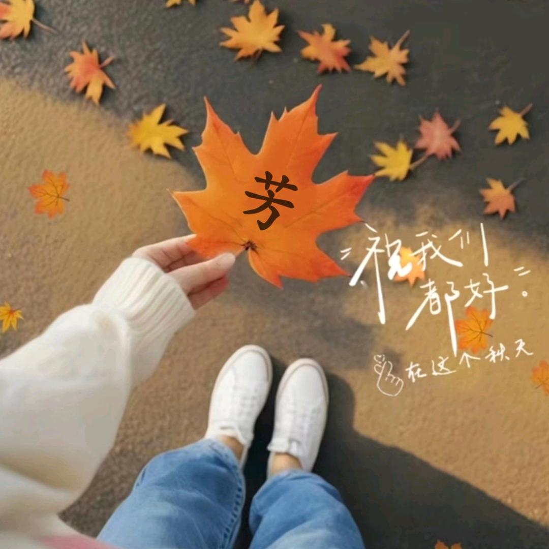 芳菲
