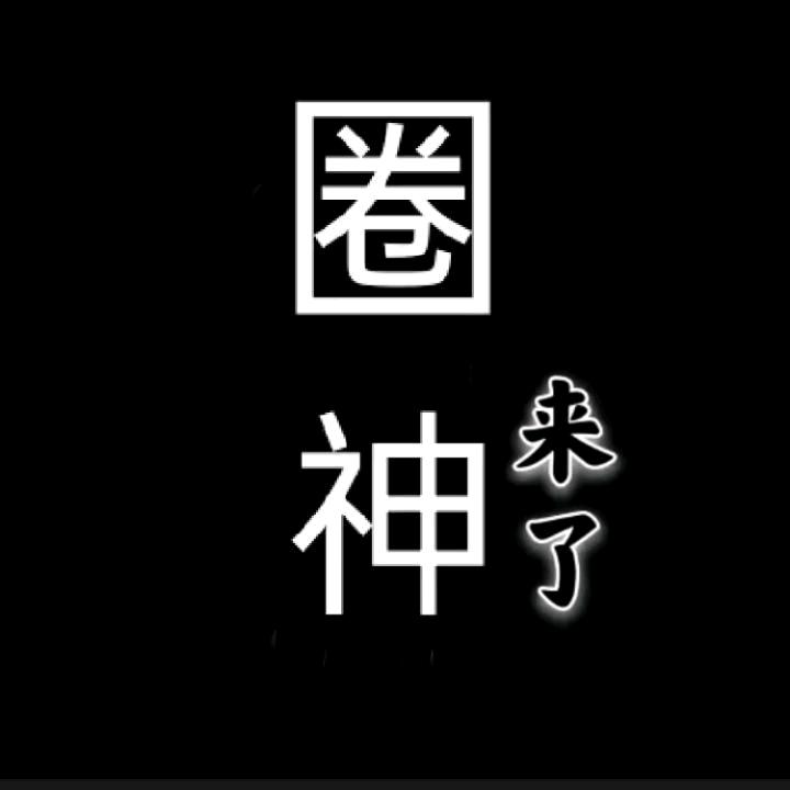 长清三金别闹（圈王）（直播号）