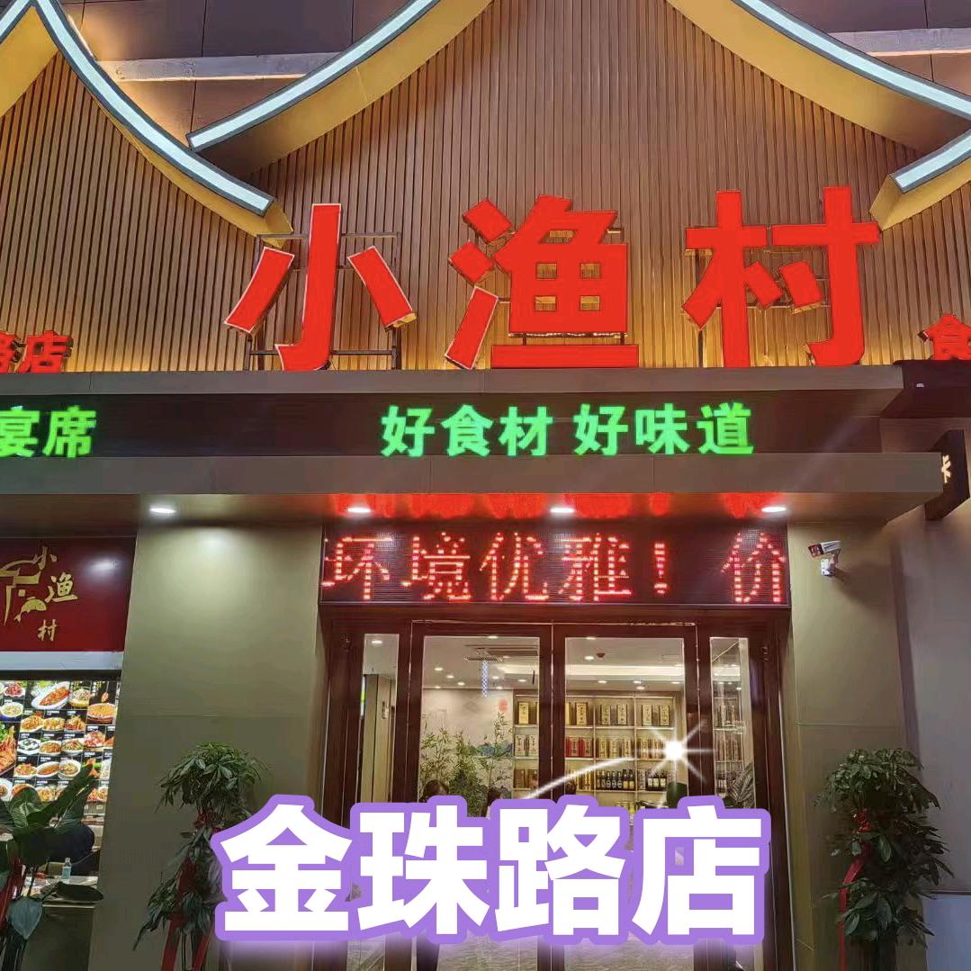 小渔村(城果店)官方号