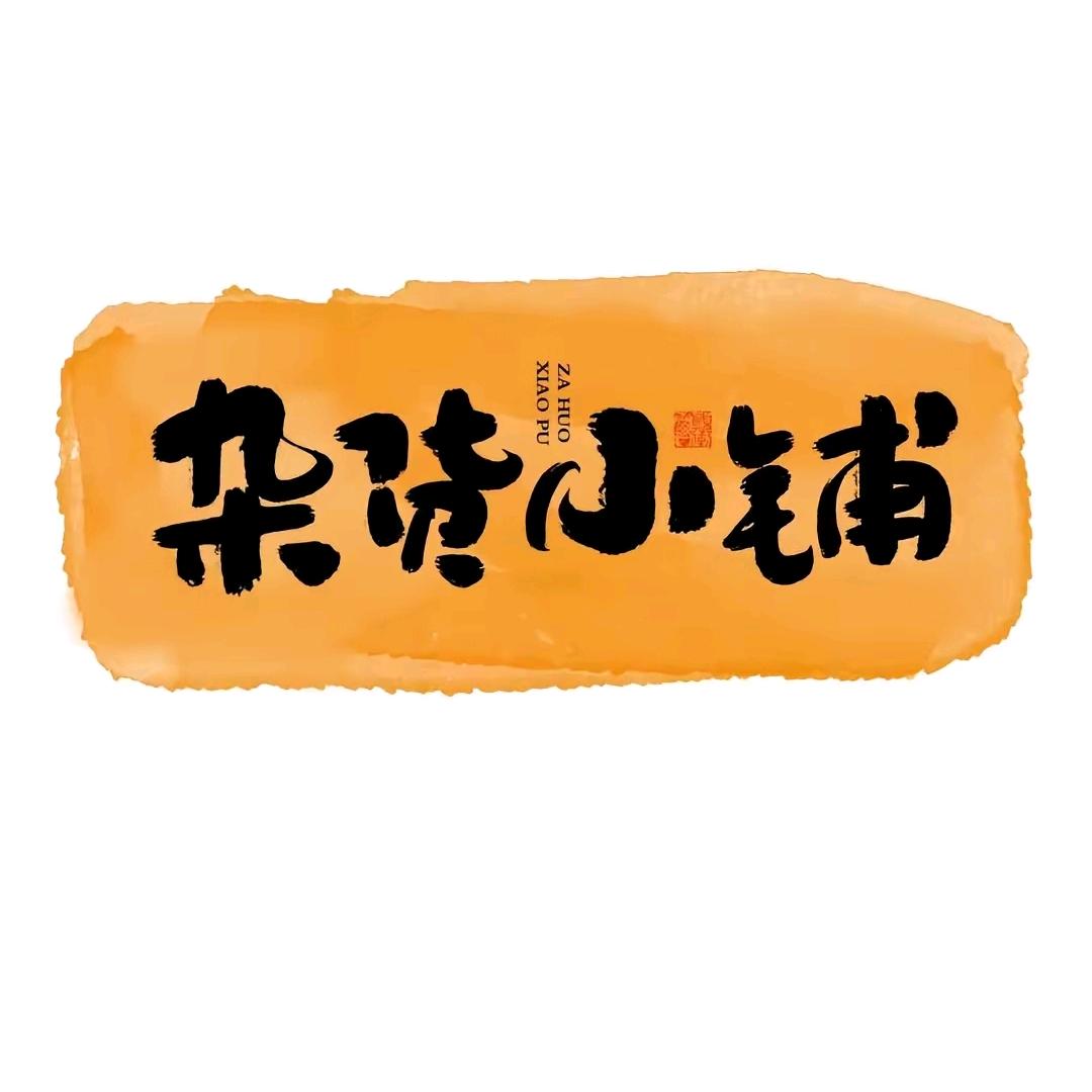 燕姐百货商品