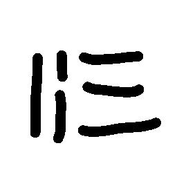 明龙TT