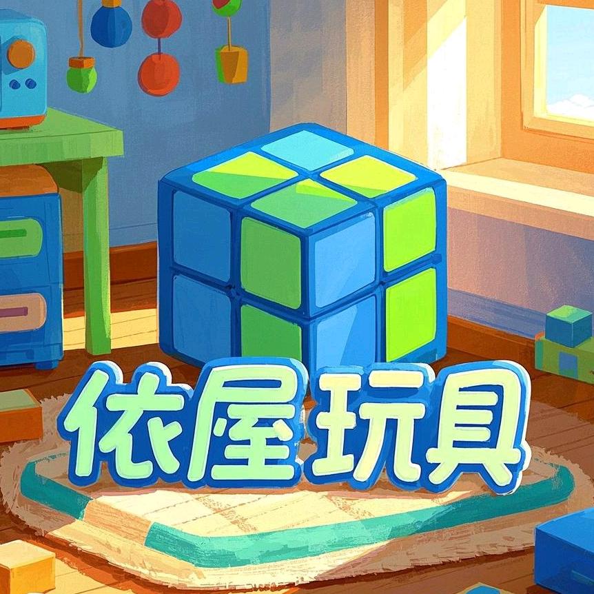 依屋玩具