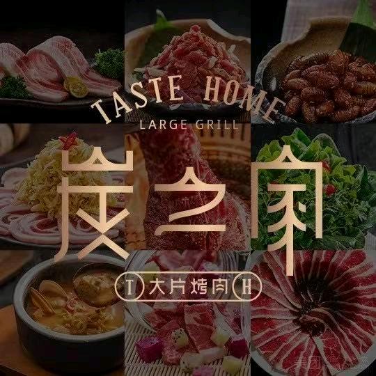 炭之家大片烤肉官方号