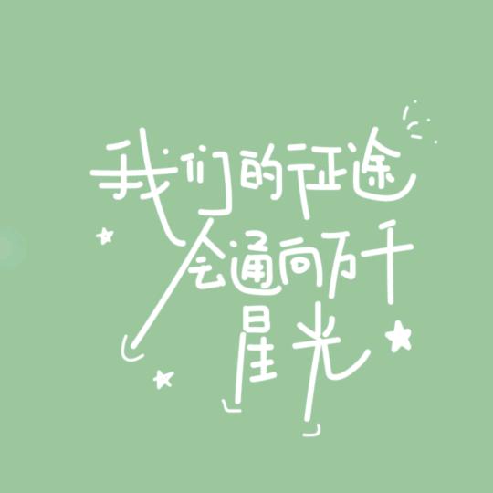 若奕手写（有技巧）