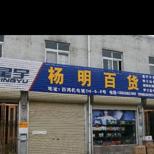 杨明百货