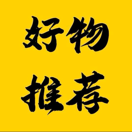郑大姐🌸好物推荐🎁