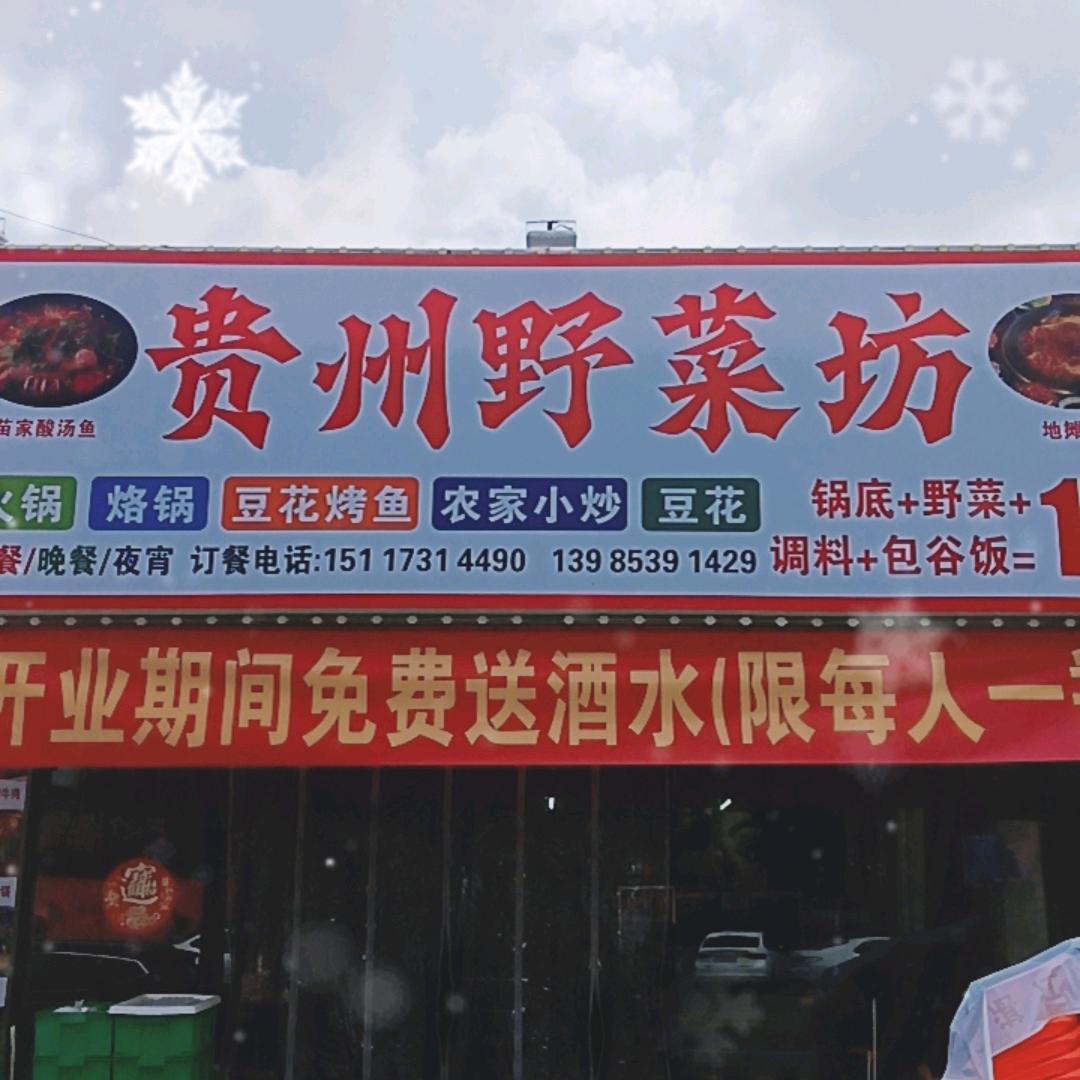 贵州野菜坊