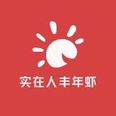实在人丰年虾