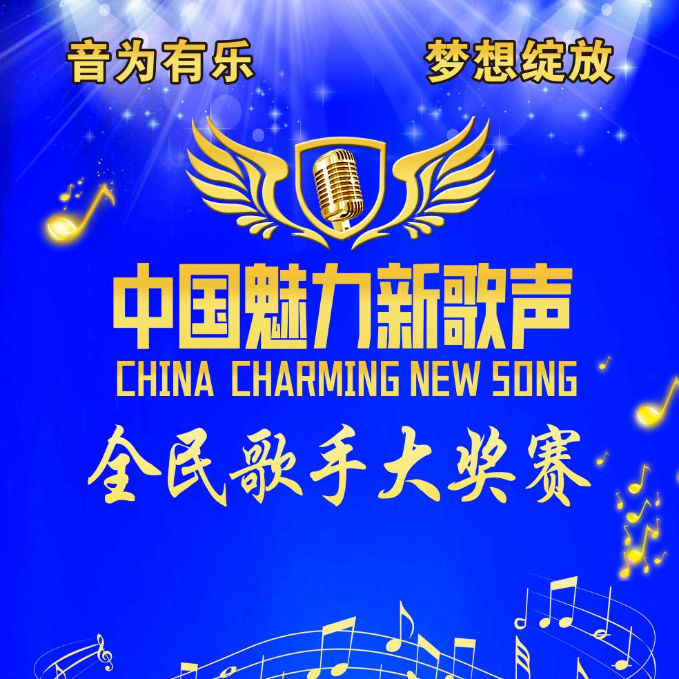 中国魅力新歌声李艺婉《幸福来敲门》