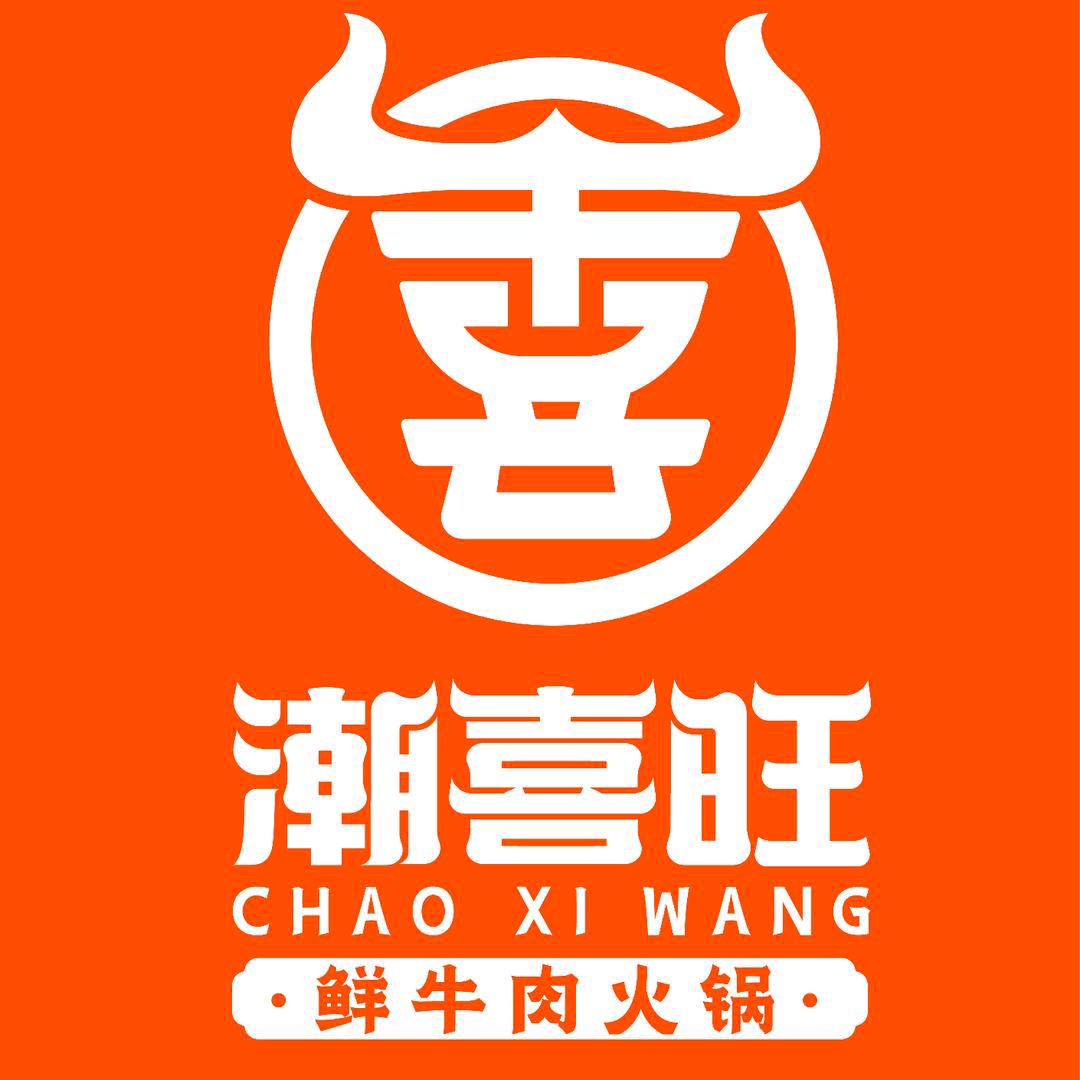 潮喜旺鲜牛肉火锅泰和里店